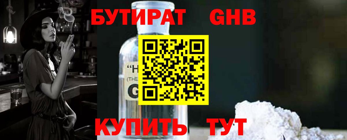 БУТИРАТ оксибутират Усолье-Сибирское