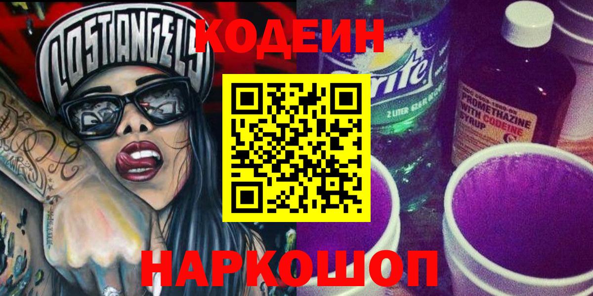 Кодеин Purple Drank  Вход с VPN  Усолье-Сибирское 
